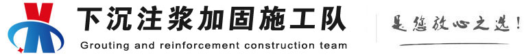 平昌下沉注浆加固公司